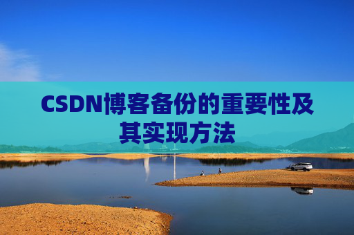CSDN博客备份的重要性及其实现方法
